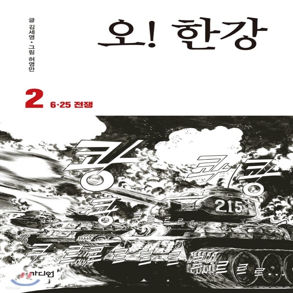 (중고) 오 한강 2-6 25 전쟁 (최상-12000-가디언)