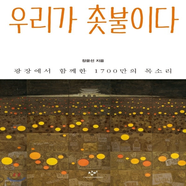 (중고) 우리가 촛불이다 (최상-16000-창비)