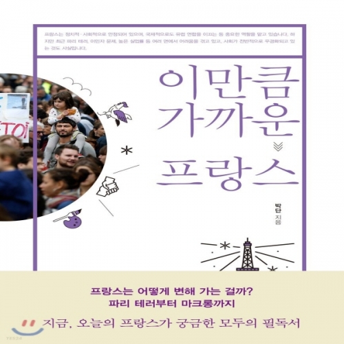 (중고) 이만큼 가까운 프랑스 (최상-13000-창비)