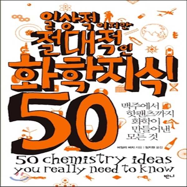 (중고) 일상적이지만 절대적인 화학지식 50 (최상-13000-반니)