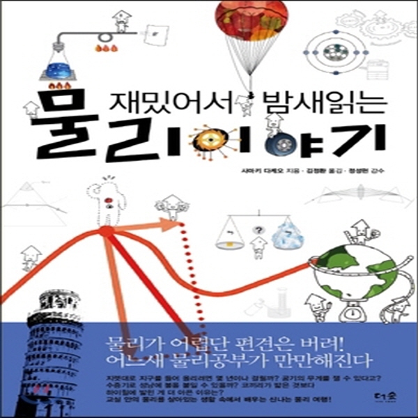 (중고) 재밌어서 밤새읽는 물리 이야기 (최상-12000-더숲)