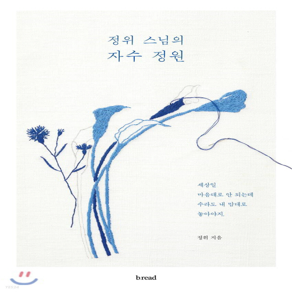 (중고) 정위 스님의 자수 정원 (최상-15000-브 레드(b read))