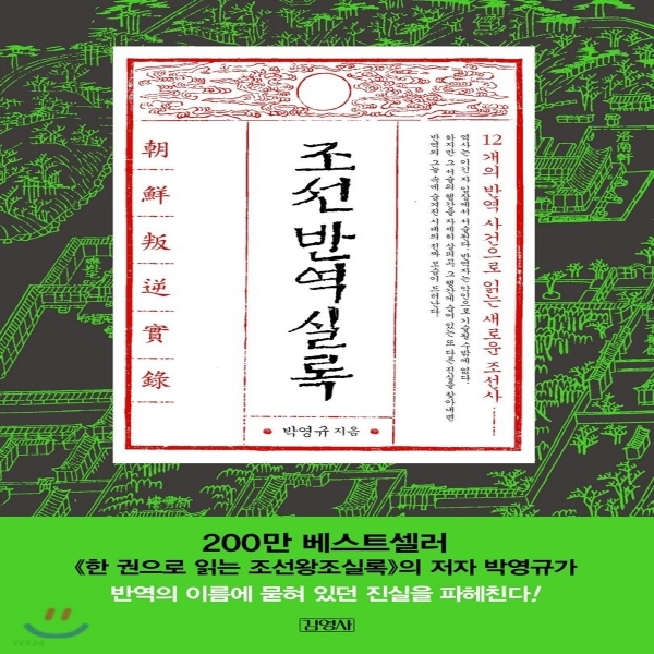 (중고) 조선반역실록 (최상-13000-김영사)