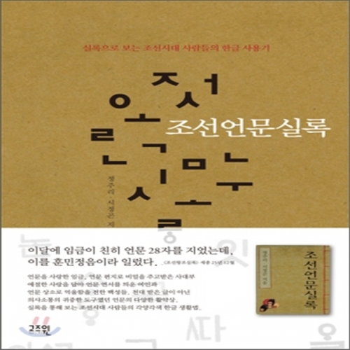 (중고) 조선언문실록 (최상-11800-고즈윈)