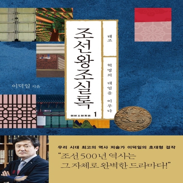 (중고) 조선왕조실록 1-태조 (최상-18000-다산초당(다산북스))