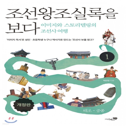 (중고) 조선왕조실록을 보다 1 (최상-17700-리베르스쿨)