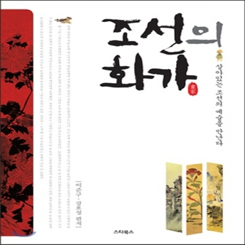 (중고) 조선의 화가 (최상-15000-스타북스)