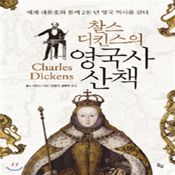 (중고) 찰스 디킨스의 영국사 산책 (최상-양장-25000-옥당(북커스베르겐))