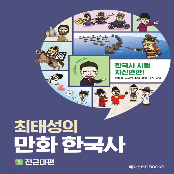 (중고) 최태성의 만화 한국사 1 전근대편 (최상-16000-메가스터디북스)