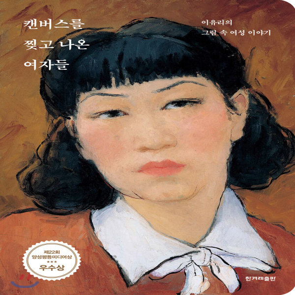 (중고) 캔버스를 찢고 나온 여자들 (최상-16000-한겨레출판)