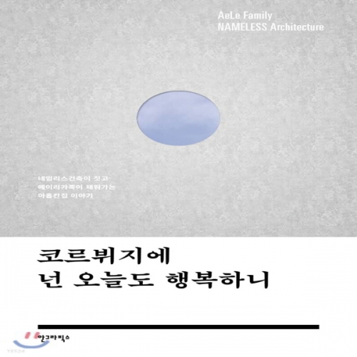 (중고) 코르뷔지에 넌 오늘도 행복하니 (최상-16000-안그라픽스)