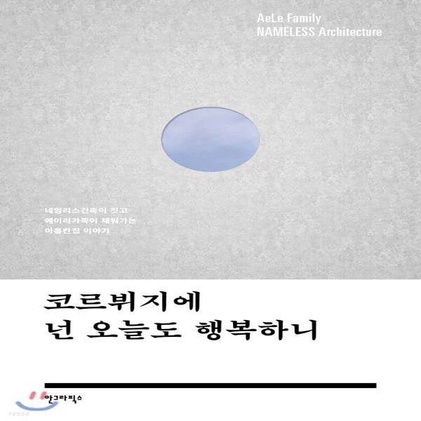 (중고) 코르뷔지에 넌 오늘도 행복하니 (최상-16000-안그라픽스)