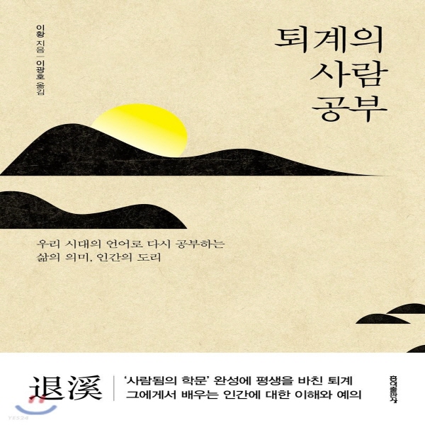 (중고) 퇴계의 사람 공부 (최상-15800-홍익)