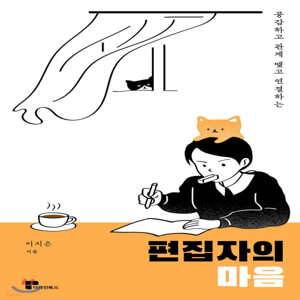 (중고) 편집자의 마음 (최상-13000-더라인북스)