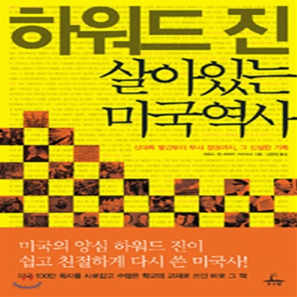 (중고) 하워드 진 살아있는 미국역사 (최상-13000-추수밭(청림출판))