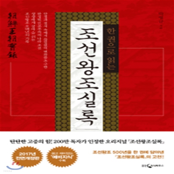 (중고) 한 권으로 읽는 조선왕조실록 (최상-세로 제목-20000-웅진지식하우스)