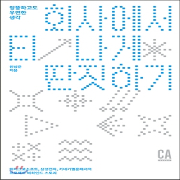 (중고) 회사에서 티 나게 딴짓하기 (최상-16000-CABOOKS(CA북스))