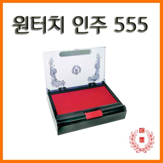 매표-원터치 인주 555 Maepyo