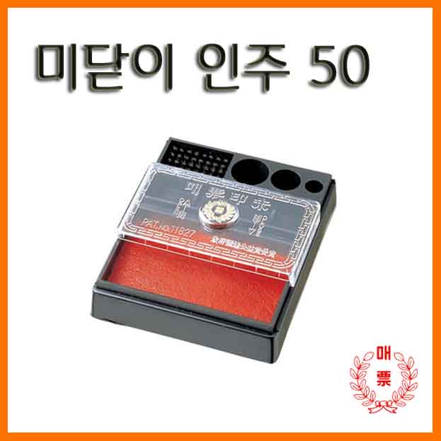 매표-미닫이 인주 50 Maepyo