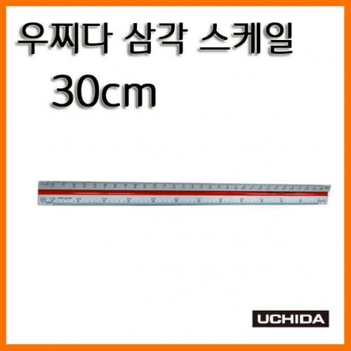 우찌다-삼각 스케일 30cm Uchida