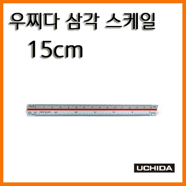 우찌다-삼각 스케일 15cm Uchida