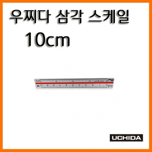 우찌다-삼각 스케일 10cm Uchida