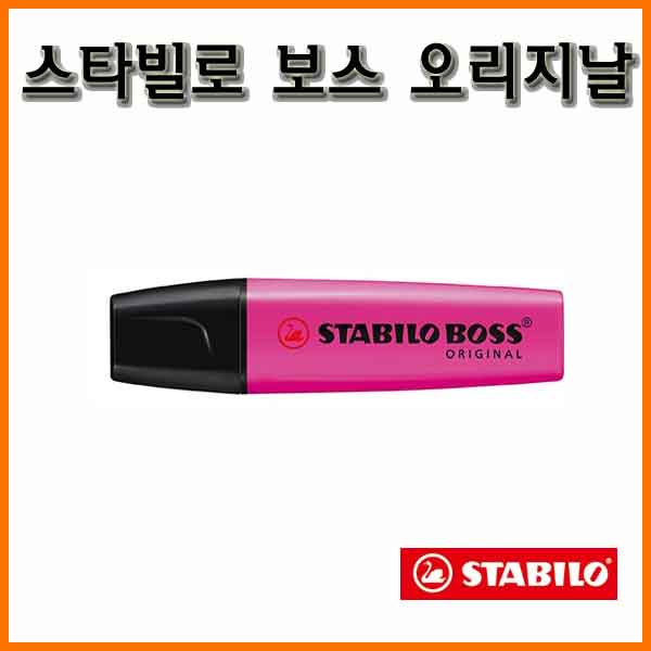 스타빌로-보스 오리지날 형광펜 BOSS