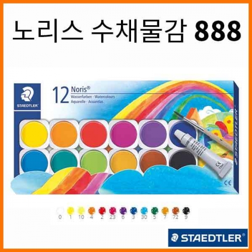 스테들러-노리스 고체 수채물감 888 붓 포함