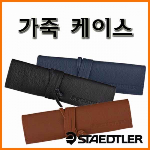 스테들러-가죽 케이스 900LC STAEDTLER