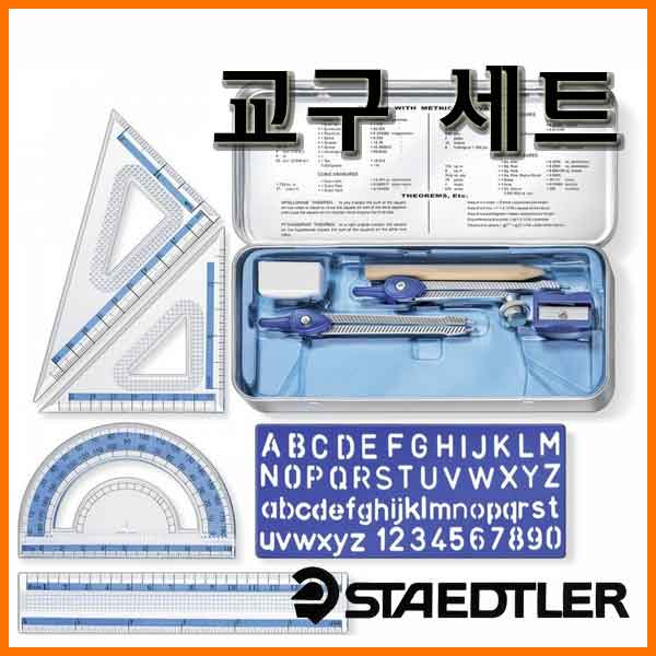 스테들러-교구 세트 557 10 STAEDTLER