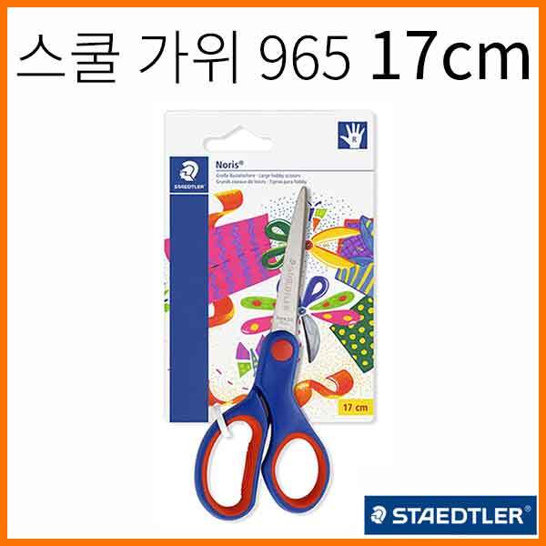 스테들러-노리스 클럽 스쿨 가위 17cm 965 17 NBK