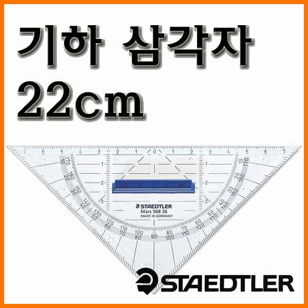 스테들러-기하 삼각자 22cm 마스 568 35 STAEDTLER