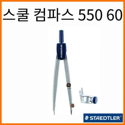 스테들러-노리스 클럽 스쿨 컴파스 콤파스 550 60