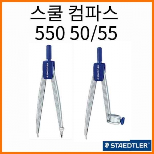 스테들러-노리스 클럽 스쿨 컴파스 콤파스 550 50 55