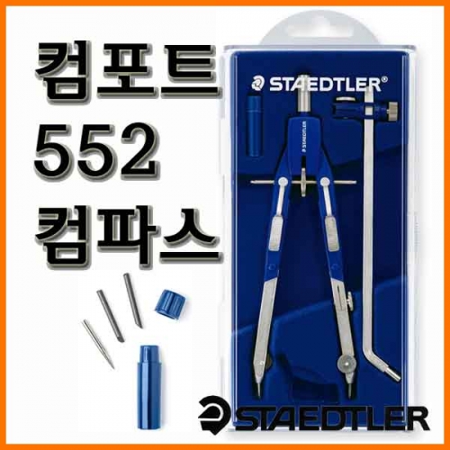 스테들러-마스 컴포트 552 퀵세팅 컴파스 컴퍼스