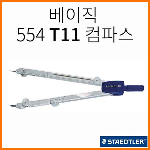 스테들러-마스 베이직 554 T11 컴파스 컴퍼스 콤파스