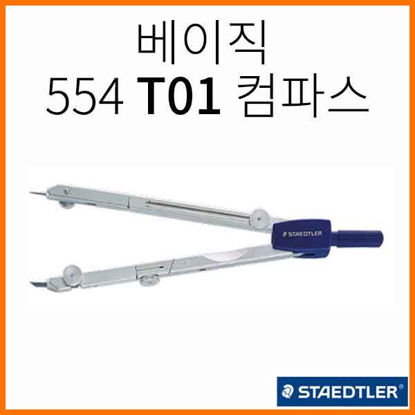 스테들러-마스 베이직 554 T01 컴파스 컴퍼스 콤파스