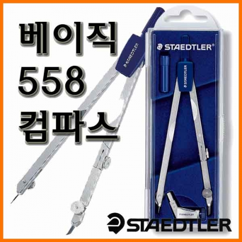 스테들러-마스 베이직 558 01 컴파스 컴퍼스 콤파스