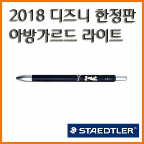 스테들러-디즈니 아방가르드 라이트 927 AGL