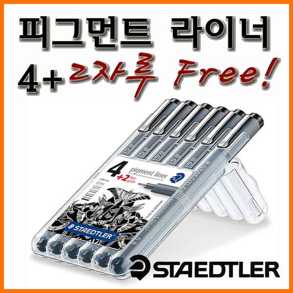 스테들러-피그먼트 라이너 6자루set (2free) 308 SB6P