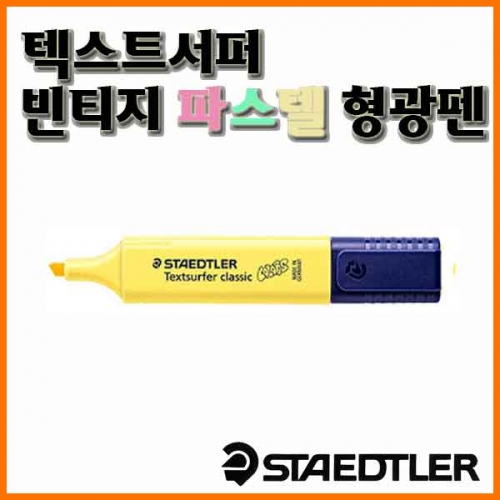 스테들러-텍스트서퍼 364 파스텔 4각형광펜