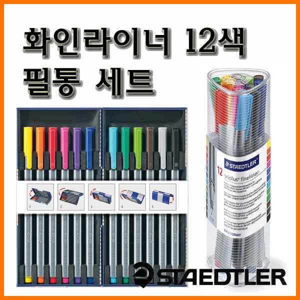 스테들러-화인라이너 12색 필통세트 334 PR12