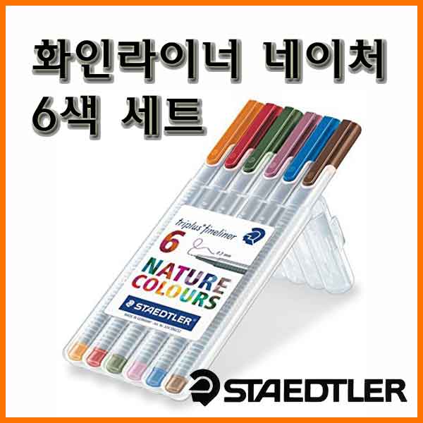 스테들러-화인라이너 네이처 6색 세트 334 SB6CS2