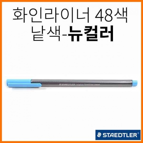 스테들러-트리플러스 화인라이너 334 뉴컬러