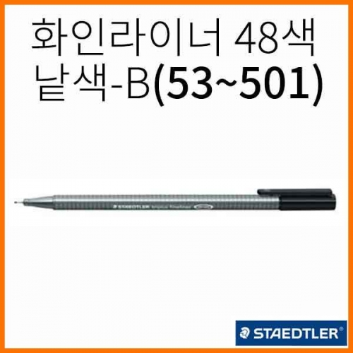 스테들러-트리플러스 화인라이너 334 B그룹