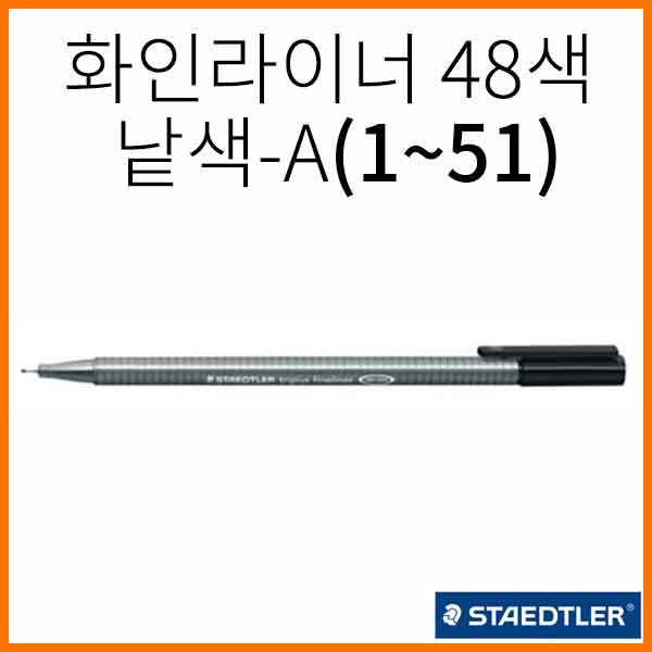 스테들러-트리플러스 화인라이너 334 A그룹