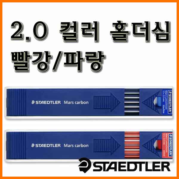 스테들러-2.0 컬러 홀더심 마스 카본 204