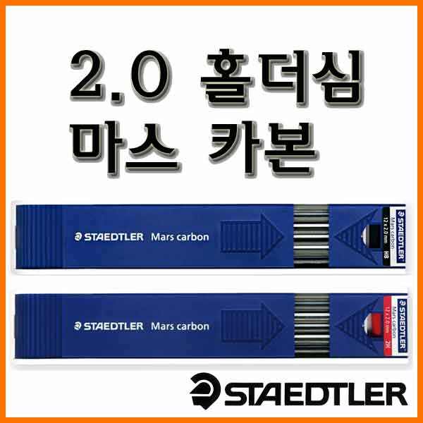 스테들러-2.0 홀더심 마스 카본 200