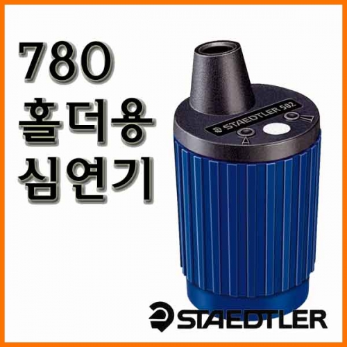 스테들러-심연기 마스 502-테크니코 780 홀더용