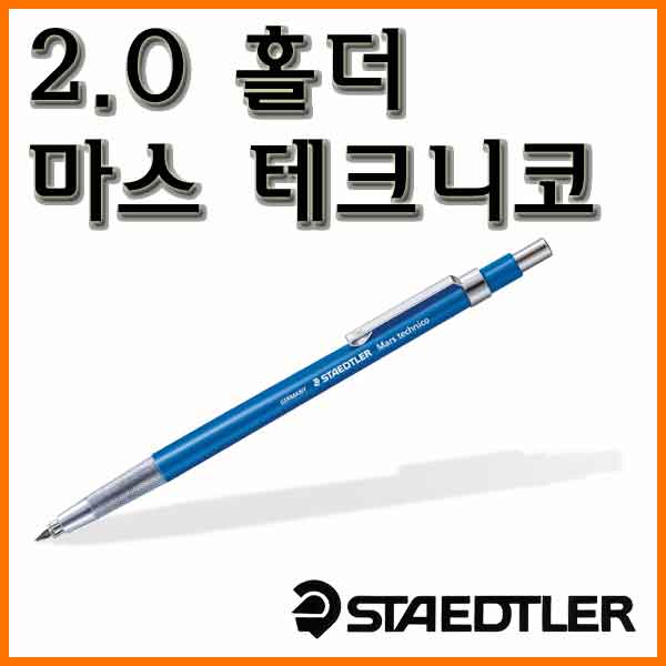 스테들러-2.0 홀더 마스 테크니코 780 Mars Technico